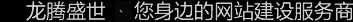 深圳網(wǎng)站建設(shè)公司，深圳網(wǎng)頁(yè)設(shè)計(jì)公司，深圳網(wǎng)站制作公司，深圳網(wǎng)絡(luò)公司，深圳網(wǎng)站設(shè)計(jì)公司，深圳營(yíng)銷(xiāo)型網(wǎng)站建設(shè)公司